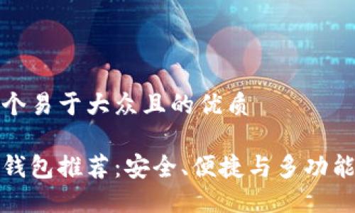 思考一个易于大众且的优质

虚拟币钱包推荐：安全、便捷与多功能的选择