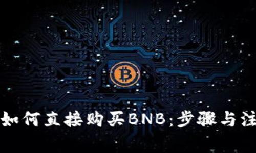TP钱包如何直接购买BNB：步骤与注意事项