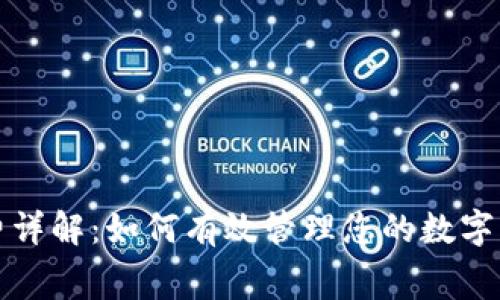 TP钱包挖矿费详解：如何有效管理您的数字资产交易成本