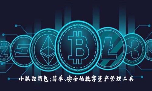 小狐狸钱包：简单、安全的数字资产管理工具