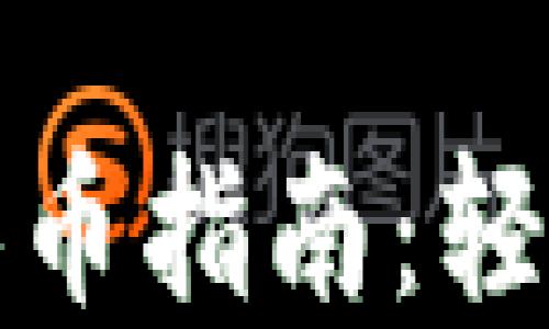 
TP钱包火币生态链换币指南：轻松实现数字资产转换