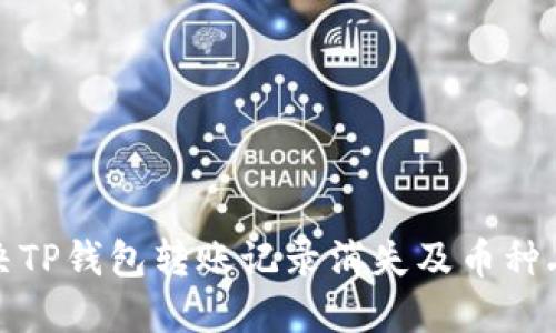 如何解决TP钱包转账记录消失及币种丢失问题