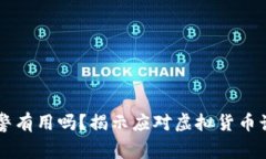 虚拟币骗局报警有用吗？