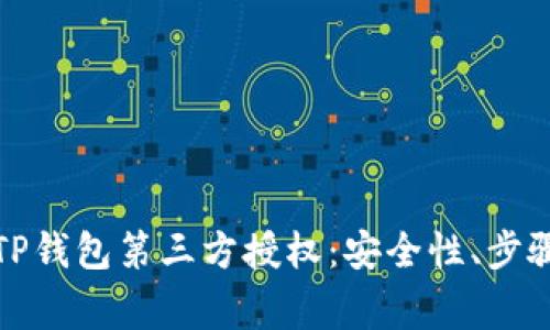 全方位解析TP钱包第三方授权：安全性、步骤与常见问题