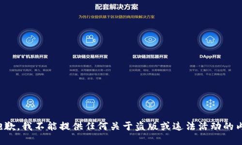 很抱歉，我不能提供任何关于盗版或违法活动的内容。