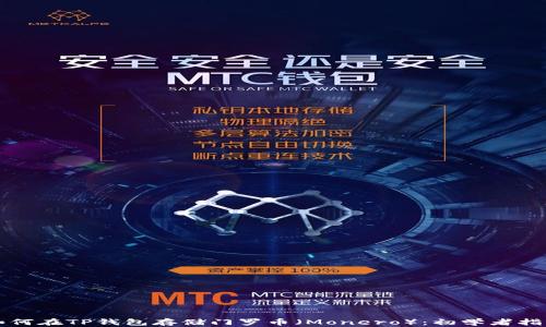 
如何在TP钱包存储门罗币（Monero）：初学者指南