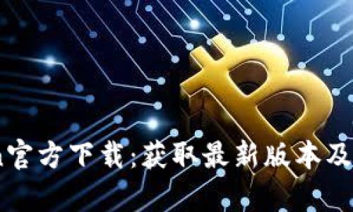 MyToken官方下载：获取最新版本及使用指南
