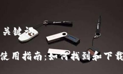 ## 与关键词

TP钱包使用指南：如何找到和下载TP钱包