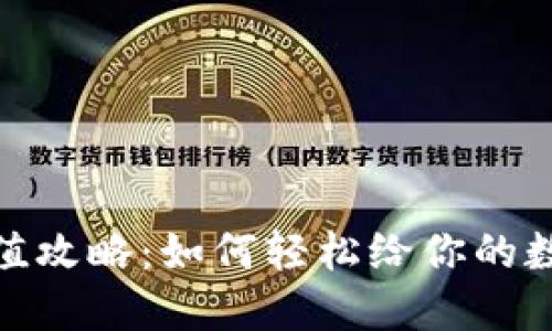 狐狸钱包充值攻略：如何轻松给你的数字钱包充值
