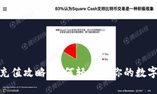 狐狸钱包充值攻略：如何轻松给你的数字钱包充值