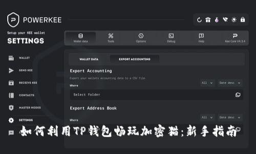 如何利用TP钱包畅玩加密猫：新手指南