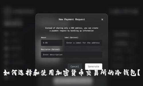 如何选择和使用加密货币交易所的冷钱包？
