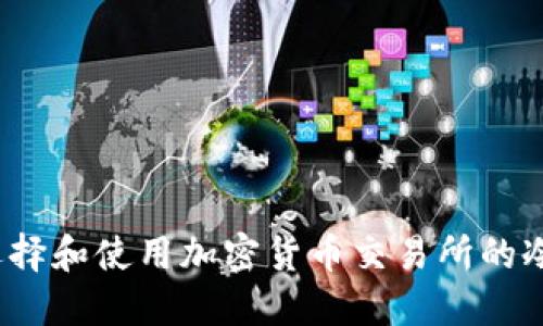 如何选择和使用加密货币交易所的冷钱包？
