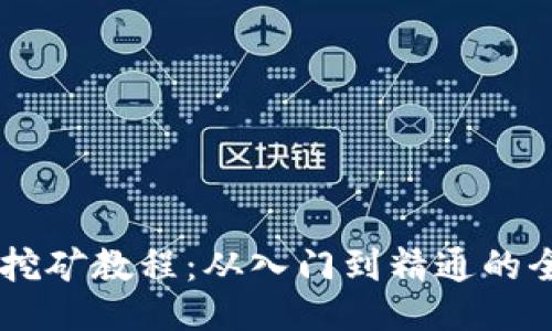 Solana挖矿教程：从入门到精通的全面指南
