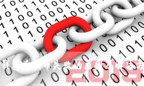 TP钱包兑换币失败的原因及解决方案