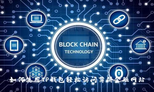 如何使用TP钱包轻松访问薄饼金融网站