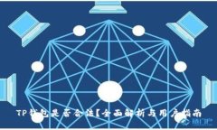 TP钱包是否合法？全面解析