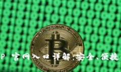 比特派钱包 APP 官网入口详