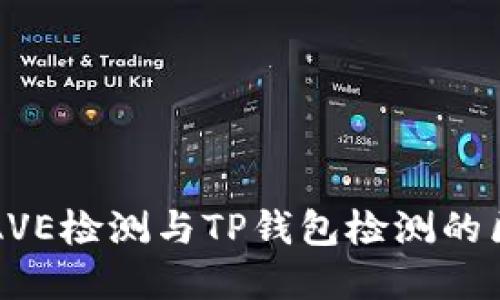 ### AVE检测与TP钱包检测的区别详解