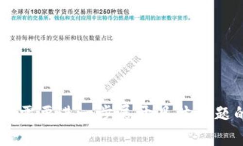 如何有效查询区块链信息：终极指南

区块链查询, 区块链信息, 区块链工具, 区块链浏览器/guanjianci

### 内容主体大纲

1. **引言**
   - 区块链的基本概念
   - 为什么需要查询区块链信息

2. **区块链信息的类型**
   - 交易信息
   - 区块信息
   - 地址信息
   - 合约信息

3. **查询区块链信息的工具**
   - 区块链浏览器
   - API接口
   - 自建节点
   - 第三方服务

4. **如何使用区块链浏览器**
   - 常见的区块链浏览器介绍
   - 查询流程步骤
   - 实例演示

5. **通过API查询区块链信息**
   - 什么是API
   - 常用区块链API服务
   - 示例代码解析

6. **自建节点的优势与劣势**
   - 自建节点的基础知识
   - 自建节点的优缺点
   - 如何搭建自己的节点

7. **风险与安全性**
   - 查询区块链信息的风险
   - 如何确保信息的可靠性
   - 防范假信息的方法

8. **未来的发展趋势**
   - 区块链查询技术的进步
   - 可能的新工具和服务
   - 区块链对我们生活的影响

9. **总结**
   - 重申查询区块链信息的重要性
   - 呼吁读者使用提示

### 1. 引言

区块链的基本概念
区块链是一种去中心化的分布式账本技术，它能够在多个节点之间记录和验证信息。每一个“区块”都包含了一组记录，当一个区块被填满后，就会通过加密方式与前一个区块连接，形成一条“链”。

为什么需要查询区块链信息
区块链的信息是公开透明的，用户可以随时查询各类数据，包括交易记录、资产所有权、智能合约的执行情况等，这对于投资者、研究人员和普通用户来说，了解自己的资产状况和市场趋势非常重要。

### 2. 区块链信息的类型

交易信息
交易信息包括交易的发起方、接受方、金额、时间戳等细节。这是大多数用户最关心的内容，尤其是在进行数字资产交易时。

区块信息
每个区块都包含多个交易信息，还包含与该区块有关的其它元数据，例如区块高度、生成时间和工作量证明等。

地址信息
区块链地址是用户在区块链上进行操作的身份标识，通过地址可以查询到该账户的所有交易记录和余额信息。

合约信息
合约信息主要涉及智能合约的执行情况，包括合约的创建、修改和执行的历史记录等。

### 3. 查询区块链信息的工具

区块链浏览器
区块链浏览器是一个非常直观的工具，用户只需输入区块高度、交易哈希或地址，即可查找相关信息。例如，Etherscan 和 Blockchain.info 是常见的区块链浏览器。

API接口
通过API，开发者可以程序化地获取区块链上的数据。许多区块链提供官方的API接口，方便用户在自己的应用中查询信息。

自建节点
自建节点能够获取完整的区块链数据，用户完全控制数据的读取与查询，通常用于更高级的应用场景。

第三方服务
现有许多第三方服务提供商，也提供区块链数据的查询和分析工具，通常带有多种分析功能和可视化工具。

### 4. 如何使用区块链浏览器

常见的区块链浏览器介绍
介绍几种流行的区块链浏览器，包括 Etherscan（以太坊）、BscScan（Binance Smart Chain）、Blockchain.com等。每个浏览器的特点和主要功能。

查询流程步骤
具体的查询步骤。例如，打开浏览器，输入需要查询的地址或交易哈希，点击“查询”按钮等。

实例演示
通过实例演示如何使用区块链浏览器查找某一笔交易的详细信息，解释每个部分的意义。

### 5. 通过API查询区块链信息

什么是API
API，即应用程序编程接口，是让不同的软件进行交互的一种方式。通过API，开发者可以轻松地获取区块链上的数据。

常用区块链API服务
介绍几种流行的区块链API服务，例如Infura、Alchemy和BlockCypher等，说明其主要功能和使用场景。

示例代码解析
提供一段简单的示例代码，演示如何使用API获取区块链数据，逐行解释这段代码的含义。

### 6. 自建节点的优势与劣势

自建节点的基础知识
自建节点涉及到下载并运行完整的区块链软件。需要的硬件配置、存储空间、网络带宽等。

自建节点的优缺点
分析自建节点的优势，例如数据隐私、实时数据访问等；同时，也要讨论其劣势，例如维护难度、成本等。

如何搭建自己的节点
提供搭建节点的基本步骤，针对流行的区块链具体说明，例如比特币或以太坊的节点搭建。

### 7. 风险与安全性

查询区块链信息的风险
分析在查询区块链信息时可能面临的风险，例如数据丢失、被攻击等问题。

如何确保信息的可靠性
讨论确保查询信息可靠性的实际方法，例如使用多个来源进行交叉验证，实用的工具推荐。

防范假信息的方法
提供一些实用技巧，帮助用户识别和防范传递的假信息和误导性报告。

### 8. 未来的发展趋势

区块链查询技术的进步
探讨未来区块链查询技术的可能发展方向，包括更智能的查询系统、人工智能的融合等。

可能的新工具和服务
预测区块链领域可能会出现的新工具和服务，如数据分析工具、可视化工具及更多API服务。

区块链对我们生活的影响
讨论未来区块链查询对金融、供应链管理、公共服务等领域的影响，及其带来的效率提升和透明度。

### 9. 总结

重申查询区块链信息的重要性
总结上述内容，重申查询区块链信息的重要性在于提高透明度，增强个体的数字资产管理能力。

呼吁读者使用提示
鼓励读者尝试不同的查询方式，利用工具和资源更好地了解区块链世界。

---

### 相关问题

1. 区块链浏览器如何选择？
2. 自建节点需要哪些技术知识？
3. 查询区块链信息的API使用注意事项？
4. 如何在不同的浏览器中查询特定资产的状态？
5. 区块链数据的完整性如何保证？
6. 对于普通用户，应该选择哪种方式查询区块链信息？
7. 区块链技术的未来会如何影响信息查询？

每个问题都将展开详细阐述。由于篇幅限制，这里只提供大纲和问题形式的内容。如果需要进一步展开具体问题的内容，请随时告知！