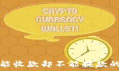   TP钱包只能收款却不能提