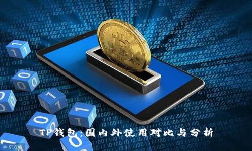 TP钱包：国内外使用对比与分析