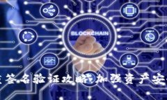 加密钱包多重签名验证攻