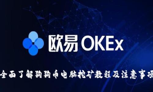 全面了解狗狗币电脑挖矿教程及注意事项