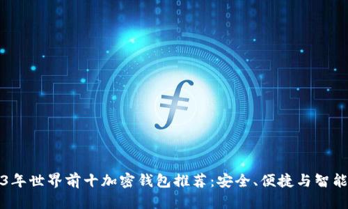 2023年世界前十加密钱包推荐：安全、便捷与智能投资