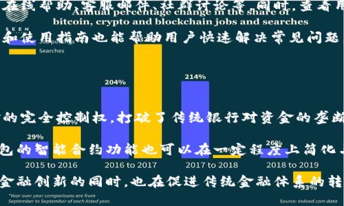 biao ti/加密钱包软件：保护您的数字资产安全利器/biao ti

加密钱包,数字资产,安全软件,区块链技术/guanjianci

## 内容主体大纲

1. **引言**
   - 加密钱包软件的定义
   - 加密钱包在数字资产中的重要性
   - 本文结构概述

2. **什么是加密钱包软件**
   - 加密钱包的基本概念
   - 加密钱包的主要功能
   - 加密钱包的种类

3. **加密钱包软件的工作原理**
   - 区块链技术基础
   - 加密算法与安全性
   - 钱包生成与私钥管理

4. **选择加密钱包软件的因素**
   - 安全性
   - 用户友好性
   - 支持的币种及交易功能
   - 费用及隐私政策

5. **市场上流行的加密钱包软件**
   - 软件比较
   - 各自优势和劣势
   - 用户评价与反馈

6. **加密钱包的安全使用指南**
   - 如何保护私钥
   - 多重验证的重要性
   - 防止钓鱼攻击的技巧

7. **未来趋势与发展**
   - 加密钱包软件的未来技术
   - 自主钱包与第三方钱包的对比
   - 加密钱包在全球金融体系中的作用

8. **总结与建议**
   - 选择合适的加密钱包
   - 持续关注安全动态
   - 社区与资源的利用

## 引言

随着区块链技术的迅猛发展，加密货币逐渐被大众接受，催生了众多基于区块链的金融产品。其中，加密钱包软件作为必不可少的工具，扮演着保护和管理数字资产的关键角色。本文将深入探讨加密钱包软件的各个方面，帮助用户更好地理解并选择合适的加密钱包，确保其数字资产的安全性。

## 什么是加密钱包软件

加密钱包的基本概念
加密钱包软件是用于管理和存储数字资产的一种应用程序。它能够与区块链网络进行互动，实现资金的接收、发送和储存。与传统银行账户不同，加密钱包不依赖中央管理机构，而是基于去中心化的区块链技术。

加密钱包的主要功能
加密钱包的核心功能包括资金的接收和发送、地址的生成、密钥的管理等。此外，许多钱包还提供交易记录、市场实时数据、资产管理等附加功能，方便用户全面了解其数字资产状况。

加密钱包的种类
根据不同的存储方式，加密钱包可以分为热钱包和冷钱包。热钱包是连接互联网的，方便随时交易，但安全性较低；冷钱包是完全脱离互联网的，提供更高的安全性，适合长期存储资产。

## 加密钱包软件的工作原理

区块链技术基础
加密钱包依赖区块链技术，通过分布式账本记录所有交易历史。每一笔交易都需得到网络节点的验证，这种去中心化的机制确保了交易的安全性和透明性。

加密算法与安全性
加密钱包的数据安全性主要依赖密码学算法。例如，公钥和私钥的配对极大提高了安全性，私钥仅由用户掌握，任何人无法在没有私钥的情况下访问钱包中的资金。

钱包生成与私钥管理
加密钱包在创建时生成一对密钥——公钥和私钥。用户必须妥善管理私钥，因为一旦丢失，将无法找回钱包中的资产。同时，许多钱包提供助记词功能，以便用户更方便地备份和恢复钱包。

## 选择加密钱包软件的因素

安全性
选择加密钱包时，安全性应当是首要考虑的因素。安全措施如多重验证、冷存储、加密技术等，都是评估一款钱包安全性的标准。此外，钱包是否有历史安全事件记录也是重要考虑因素。

用户友好性
良好的用户体验能够帮助用户更方便地进行交易。因此，在选择时应考虑钱包的界面设计、操作流程、客户支持等方面。对新手尤其重要，界面直观易使用的加密钱包更能吸引更多用户。

支持的币种及交易功能
不同的钱包支持不同的加密货币，用户应根据自己的需求选择合适的钱包。钱包的交易功能也可能影响选择，例如是否支持交易所直接购买，是否支持多币种交易等。

费用及隐私政策
了解钱包使用的费用结构非常重要，有些钱包可能会收取交易费、提现费等。此外，隐私政策也可以影响选择，一些钱包采取更严格的隐私保护措施，有助于保护用户的资金安全。

## 市场上流行的加密钱包软件

软件比较
市场上有各种类型的加密钱包软件，如MetaMask、Trust Wallet、Ledger和Trezor等。它们各具特色，适合不同类型的用户需求。

各自优势和劣势
举例来说，MetaMask虽然在浏览器中使用方便，但安全性相较于硬件钱包会略逊色。相对而言，Ledger和Trezor等硬件钱包的安全性极高，适合长期存储，但其使用上可能相对复杂。

用户评价与反馈
用户反馈是选择钱包的一个重要参考标准。可以通过社交媒体、论坛等平台了解其他用户的使用体验，选择适合自己的产品。

## 加密钱包的安全使用指南

如何保护私钥
私钥是加密钱包的“钥匙”，用户需采取措施加以保护。建议妥善保存私钥，可以选择物理保存或使用密码管理器。此外，避免在不安全的设备上输入私钥，防止信息泄露。

多重验证的重要性
多重验证（2FA）可以为钱包添加一层防护。此种保护措施通常会通过手机短信或认证应用生成代码，加强账户的安全性，防止未经授权的访问。

防止钓鱼攻击的技巧
网络钓鱼是针对加密用户的主要攻击方式之一。用户应警惕不明链接和邮件，避免在可疑网站上输入个人信息，了解如何识别钓鱼网站对提升安全性至关重要。

## 未来趋势与发展

加密钱包软件的未来技术
未来，加密钱包可能会与其他金融科技产品链整合，提供更多的金融服务，如贷款、合约交易等。同时，随着技术的进步，钱包的安全性和用户体验也会持续提升。

自主钱包与第三方钱包的对比
自主钱包赋予用户更大的控制权和隐私保护，但需要用户承担管理的责任，而第三方钱包则提供便捷的服务，但要依赖第三方的安全性。用户应根据自己的需求做出明智选择。

加密钱包在全球金融体系中的作用
加密钱包不仅是个人资产管理工具，同时在推动金融包容性、跨境支付等方面也发挥着越来越重要的作用。加密资产的合法化和普及将进一步促进全球经济的多元化发展。

## 总结与建议

选择合适的加密钱包
选择加密钱包需从安全性、功能性和用户体验等多方面综合考量。每位用户的需求不同，建议根据自己的投资目标和使用习惯进行选择。

持续关注安全动态
加密领域的安全威胁时刻变化，用户应加强对信息的关注，及时更新安全知识，参与相关社区交流，以提高自身的安全防护能力。

社区与资源的利用
参与加密货币用户社区，可以获得第一手的信息和使用经验，这对提高个人的安全意识和技能非常有帮助。同时，关注加密产业动态、技术发展也有助于用户更好地管理自己的资产。

---

## 相关问题与详细介绍

### 1. 如何选择合适的加密钱包软件？

选择合适的加密钱包软件的步骤
选择合适的加密钱包软件需要仔细考虑多个因素。首先，从安全性入手，了解钱包的安全架构、是否支持多重验证等功能。接下来，根据自己的交易频率选择热钱包或冷钱包，若常常进行交易可以选择热钱包，出于安全性考虑，可以在不活跃时转移资产至冷钱包。

其次，查看钱包支持的币种，确保选择的钱包支持您持有或计划交易的虚拟货币。对于频繁交易的币种，可以选择支持市场现货交易的平台。

最后，综合用户评价、功能体验及费用结构，优先考虑口碑好、用户友好的钱包。此外，关注钱包的更新与维护动态，以确保应用的稳定与安全性。

### 2. 加密钱包如何保证用户的资产安全？

加密钱包的安全机制
加密钱包通过多种技术手段保障用户资产的安全。首先，私钥是用户控制资产的关键，加密钱包通常采用高级的加密算法，确保私钥不会轻易被窃取。其次，许多钱包支持多重验证，可以有效防止恶意登入。

此外，冷钱包的设计原则确保资产在离线状态中的安全，更加抵御网络攻击的风险。对于热钱包，用户需保持警惕，对可疑行为及时作出反应，有效保护资产安全。

### 3. 热钱包和冷钱包有什么区别？

热钱包与冷钱包的对比
热钱包和冷钱包的区别主要在于连接互联网的状况。热钱包通常连接互联网，提供便捷的交易体验，适合频繁交易的用户。缺点是因为一旦连接网络，安全性较低，容易受到黑客攻击。

冷钱包则是完全脱离互联网的存储方式，提供了极高的安全性，适合长期存储。虽然冷钱包在交易时需要额外步骤，但随着安全性需求的提高，越来越多用户选择这种关系安全的存储方式来保护其数字资产。

### 4. 加密钱包的备份与恢复方法有哪些？

备份与恢复加密钱包
加密钱包的备份与恢复至关重要。大部分钱包在设置时会提供助记词，用户需将其妥善保存，因为助记词可以完全恢复钱包。在使用软件钱包时，备份钱包文件也是重要的一步，需在安全位置储存。

为确保安全，建议定期检查备份的可用性和完整性，而在恢复钱包时，只需输入助记词或导入备份文件，即可找回资产。务必确保这些信息的私密性，避免公开泄露。

### 5. 如何避免加密钱包的常见安全陷阱？

避免加密钱包常见安全陷阱的措施
要避免常见的安全陷阱，用户需保持警惕和审慎。首先，对于共享设备，避免直接登录钱包，使用独立和专用的设备访问钱包是更安全的选择。

其次，用户应经常更新软件，确保使用的是最新版本的应用，最新更新往往包含安全漏洞的修复。同时，预防钓鱼邮件与钓鱼网站，务必通过官方网站下载软件，并留意陌生链接与短网址。

### 6. 加密钱包的技术支持与用户服务如何？

加密钱包的技术支持及服务评价
良好的技术支持和用户服务对于加密钱包的用户体验至关重要。用户在选择加密钱包时，建议先了解其客户支持的渠道，如在线帮助、客服邮件、社群讨论等。同时，查看用户反馈对服务质量的评价。

高质量的加密钱包通常应提供24小时的技术支持，以便在用户遇到问题或故障时第一时间获得帮助。此外，定期更新的FAQ和使用指南也能帮助用户快速解决常见问题。

### 7. 加密钱包会对传统金融系统造成怎样的影响？

加密钱包对传统金融系统的影响分析
加密钱包作为新兴的金融工具，正在逐步改变传统金融系统的运作方式。首先，去中心化的特点使得用户拥有了对自己资金的完全控制权，打破了传统银行对资金的垄断。

其次，加密钱包促进了跨境支付的便捷性和便利性，用户可以更快地进行国际交易，减少外汇费用和时间消耗。同时，加密钱包的智能合约功能也可以在一定程度上简化与合规相关的流程，降低商业操作的复杂性。

不过，传统金融系统也需应对相应的挑战与调整，如监管政策的更新与适应，市场态势的变化等。概括而言，加密钱包在推动金融创新的同时，也在促进传统金融体系的转型与升级。