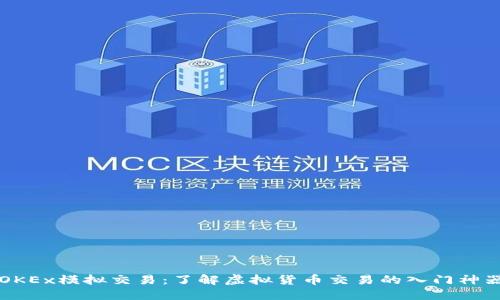 OKEx模拟交易:了解虚拟货币交易的入门神器