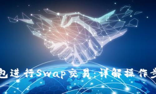 如何使用TP钱包进行Swap交易：详解操作步骤与注意事项