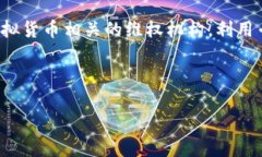 TP钱包虚拟货币被盗后的应