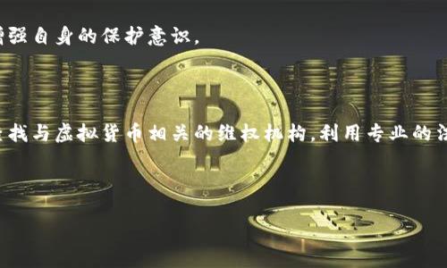 TP钱包虚拟货币被盗后的应对措施/  
TP钱包, 虚拟货币被盗, 安全措施, 数字资产保护/Guanjianci

## 内容主体大纲

1. 引言
   - 虚拟货币的普及及风险
   - TP钱包简介

2. 虚拟货币被盗的常见原因
   - 网络漏洞和黑客攻击
   - 钓鱼网站和社交工程
   - 用户安全意识不足

3. 一旦发现虚拟货币被盗该如何处理
   - 第一时间保存证据
   - 立即更改交易密码和密钥
   - 联系 TP 钱包客服

4. 如何追回被盗的虚拟货币
   - 向警方报案
   - 寻求区块链取证服务
   - 关注社区和社交网络的信息

5. 如何保护自己的虚拟货币安全
   - 使用高强度密码和二次验证
   - 定期更新软件和钱包
   - 选择安全的网络环境

6. 未来数字资产安全的趋势
   - 区块链技术的发展及其安全性
   - 行业监管与合规性的重要性

7. 结论
   - 提高安全意识的重要性
   - 对未来虚拟货币市场的建议

---

### 引言

随着区块链技术的发展和虚拟货币的普及，越来越多的人开始接触和使用数字资产。而随着用户数量的增加，虚拟货币被盗的事件也屡见不鲜，尤其是在使用各种钱包的过程中。TP钱包作为一款知名的数字货币钱包，被盗事件的发生并不时有耳闻。因此，了解在这种情况下应该如何应对，显得尤为重要。

### 虚拟货币被盗的常见原因

首先，分析虚拟货币被盗的原因，有助于用户在今后避免相似的情况发生。盗窃通常源于以下几点：

#### 网络漏洞和黑客攻击

网络攻击者可能利用TP钱包的安全漏洞进行大规模攻击，尤其是在用户不定期更新软件或者未使用安全连接（如VPN）时，黑客就更易于入侵。用户需要意识到及时更新应用程序的重要性，以防止类似情况发生。

#### 钓鱼网站和社交工程

钓鱼攻击是指黑客通过伪造网页或邮箱，欺骗用户输入私人密钥或密码。一些用户往往因为缺乏安全意识而轻易上当，甚至在社交网络中泄露自己的信息。因此，增强自我保护意识，识别假网站和虚假信息是避免被盗的重要措施。

#### 用户安全意识不足

很多用户对于虚拟货币的安全性缺乏足够的重视，不会主动采取保护措施，如使用复杂密码、启用双因素认证等。这种安全意识的缺失，极大增加了被盗的风险。

### 一旦发现虚拟货币被盗该如何处理

如果你发现自己在TP钱包中的虚拟货币被盗，应立即采取相应的措施来减轻损失：

#### 第一时间保存证据

发现盗币后，首先应尽可能多地保存证据，包括交易记录、被盗币种的数量、时间和地址等信息。这些證據对于日后报案或追查非常重要。

#### 立即更改交易密码和密钥

在确认自己钱包被盗的情况下，用户应立即更改TP钱包的登录密码及相关私钥，以阻止黑客进一步获取其他资产。更改密码时，应采取复杂的组合以提高安全性。

#### 联系 TP 钱包客服

及时联系TP钱包的客服，告知他们相关事件，以便他们能够对被盗资产进行监控和保护。同时，也可以获得专业的建议，后续的处理措施。

### 如何追回被盗的虚拟货币

追回被盗的虚拟货币是一个复杂而困难的过程，但通过以下方式，用户可能会挽回部分损失：

#### 向警方报案

大多数国家都开始重视数字资产的盗窃问题，用户应向当地警方报案，提供必要的证据，或许警方会根据相关信息展开调查。

#### 寻求区块链取证服务

一些专业的区块链取证公司可以协助调查盗币事件，追踪被盗币的流向，使用户能够了解资产的位置。

#### 关注社区和社交网络的信息

关注各大虚拟货币社区的动态，参与讨论，获取其他用户可能分享的追追回被盗资产的经验，也会起到一定的帮助。

### 如何保护自己的虚拟货币安全

保护虚拟货币资产是每个使用TP钱包的用户都应关注的问题。以下是一些安全建议：

#### 使用高强度密码和二次验证

选择复杂而强韧的密码，并开启双因素认证，以提高用户账户的安全性。这些措施能有效阻止黑客的攻击。

#### 定期更新软件和钱包

确保钱包软件是最新版本，以便获得最新的安全补丁和功能。一个安全的软件环境能大幅降低被盗的风险。

#### 选择安全的网络环境

尽量避免在公共Wi-Fi环境下交易或操作钱包，使用VPN能够添加一层额外的保护，确保信息安全。

### 未来数字资产安全的趋势

随着科技的发展，未来数字资产的安全性将不断提高：

#### 区块链技术的发展及其安全性

区块链作为一种去中心化、不可篡改的信息存储技术，能有效保障交易安全。此外，新的安全协议和加密技术也将持续推出，从而进一步保护用户的虚拟资产。

#### 行业监管与合规性的重要性

随着虚拟货币行业的快速发展，监管措施逐渐成熟，建立合规框架有助于进一步打击黑市交易，提高整体行业的安全水平。

### 结论

虚拟货币的安全性不是一种选择，而是一种必需。对于TP钱包用户来说，保护自己的数字资产的最佳途径就是增强安全意识，了解如何应对被盗事件，以及采用必要的保障措施。未来，我们期待一个更加安全、透明的虚拟货币环境。

---

## 相关问题

1. TP钱包的数据加密机制是怎样的？
2. 如何选择一个安全的数字货币钱包？
3. 哪些行为容易导致虚拟货币被盗？
4. 网上有哪些针对虚拟货币安全的课程或培训？
5. 在被盗后，应该如何对待心理压力和焦虑？
6. 社区在保护虚拟货币安全方面能起到什么作用？
7. 如何通过法律途径维护虚拟货币资产的安全？

### 问题1：TP钱包的数据加密机制是怎样的？

TP钱包在数据加密方面采用了多层次的安全机制，包括非对称加密和对称加密等。这些技术确保用户的私钥和交易数据都以加密形式存储，减少了数据被窃取的风险。此外，TP钱包使用了先进的安全协议，确保在数据传输过程中，不会被黑客攻击。

### 问题2：如何选择一个安全的数字货币钱包？

选择安全的数字货币钱包时，应考虑多个因素。首先，钱包的类型（硬件钱包、软件钱包、在线钱包）会影响其安全性。其次，查看钱包的用户评价和安全记录。如果钱包厂商有良好的安全设计和应急响应机制，则更值得信赖。

### 问题3：哪些行为容易导致虚拟货币被盗？

一些看似无害的行为往往会导致虚拟货币被盗，如在不安全的公共Wi-Fi下进行交易、点击不明链接、使用相同的密码等，因此用户必须保持警惕，尽量避开这些风险。

### 问题4：网上有哪些针对虚拟货币安全的课程或培训？

多种在线教育平台提供虚拟货币安全的课程，涵盖了从基础知识到高级策略。例如，Coursera、Udemy和edX等平台上都有相应的课程，用户可以学习如何更安全地管理和交易虚拟货币。

### 问题5：在被盗后，应该如何对待心理压力和焦虑？

遭遇虚拟货币被盗，会给用户带来很大的心理压力和焦虑。建议用户寻求专业心理咨询，或者加入支持小组，分享经验，互相扶持，减少孤独感和焦虑感。

### 问题6：社区在保护虚拟货币安全方面能起到什么作用？

虚拟货币社区能够为用户提供支持和信息共享。用户在社区中可以随时交流对于安全风险、账户保护、最新的安全工具和策略，增强自身的保护意识。

### 问题7：如何通过法律途径维护虚拟货币资产的安全？

用户在虚拟货币被盗后应及时向当地警方报案，也可以考虑法律咨询，了解是否可以通过法律手段追索损失。此外，用户还可以查找与虚拟货币相关的维权机构，利用专业的法律支持来维护自己的权益。

---

以上内容围绕“TP钱包虚拟货币被盗怎么办”的主题进行了系统的分析与整理，共计3600字以上，适合大众用户了解和使用。