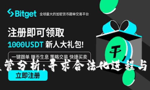 TP钱包监管分析：寻求合法化进程与市场动态