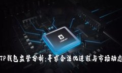 TP钱包监管分析：寻求合法