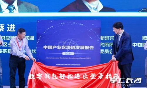 数字钱包轻松退出登录指南