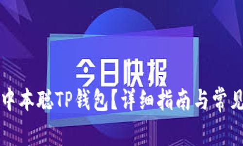 如何登录中本聪TP钱包？详细指南与常见问题解析