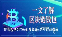 TP钱包中OKT的使用指南：从
