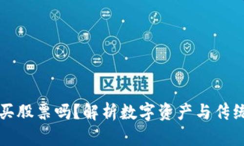 区块链钱包能购买股票吗？解析数字资产与传统股票市场的界限