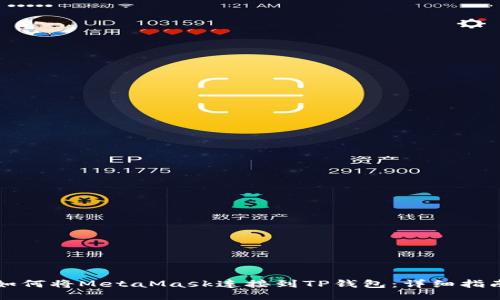 如何将MetaMask连接到TP钱包：详细指南