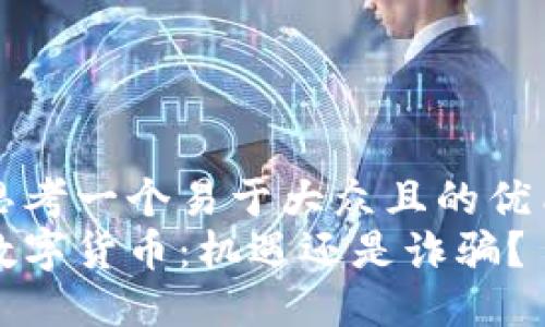 思考一个易于大众且的优质
数字货币：机遇还是诈骗？