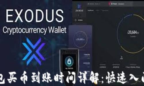 
TP钱包买币到账时间详解：快速入门指南