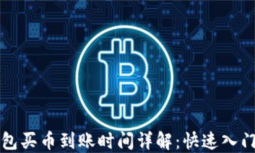 
TP钱包买币到账时间详解：快速入门指南