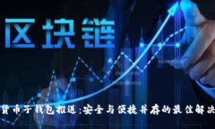 数字货币子钱包推送：安