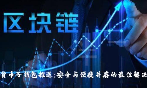 数字货币子钱包推送：安全与便捷并存的最佳解决方案