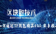 如何通过TP钱包购买EOS：新