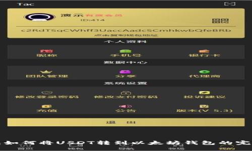 TP钱包如何将USDT转到以太坊钱包的完整指南