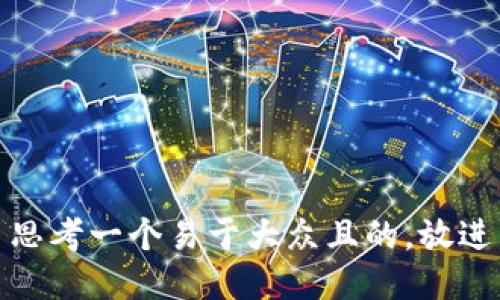 思考一个易于大众且的，放进