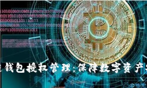 全面解析区块链钱包授权管理：保障数字资产安全的关键所在